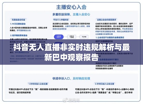 抖音无人直播非实时违规解析与最新巴中观察报告