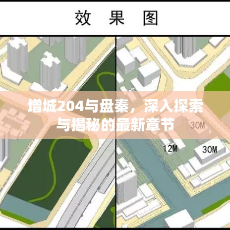 增城204与盘秦，深入探索与揭秘的最新章节