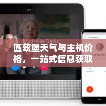 匹兹堡天气与主机价格，一站式信息获取