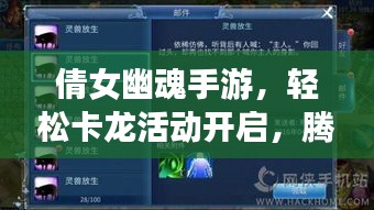 倩女幽魂手游，轻松卡龙活动开启，腾讯激活码免费领取限时开启！
