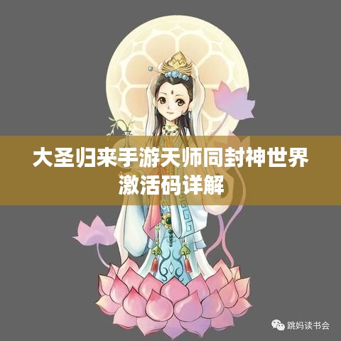 大圣归来手游天师同封神世界激活码详解
