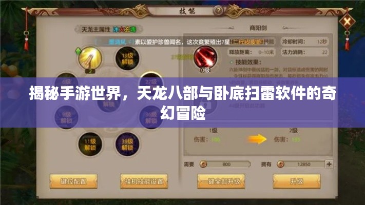 揭秘手游世界，天龙八部与卧底扫雷软件的奇幻冒险