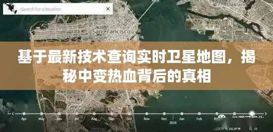 基于最新技术查询实时卫星地图，揭秘中变热血背后的真相