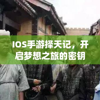 IOS手游择天记，开启梦想之旅的密钥