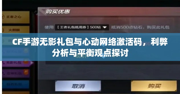 CF手游无影礼包与心动网络激活码，利弊分析与平衡观点探讨