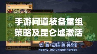 手游问道装备重组策略及昆仑墟激活码详解