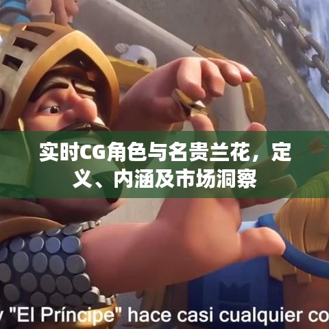 实时CG角色与名贵兰花，定义、内涵及市场洞察