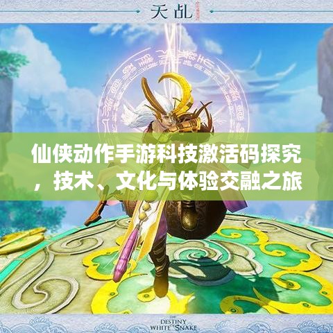 仙侠动作手游科技激活码探究，技术、文化与体验交融之旅