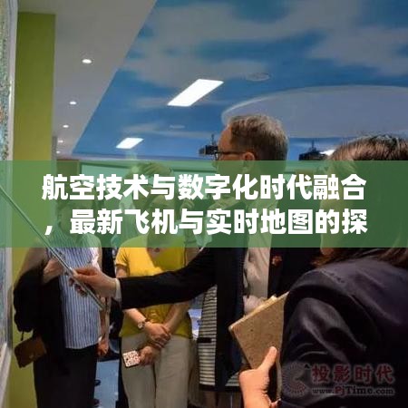 航空技术与数字化时代融合，最新飞机与实时地图的探索