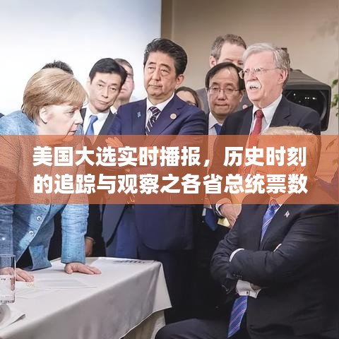 美国大选实时播报，历史时刻的追踪与观察之各省总统票数更新