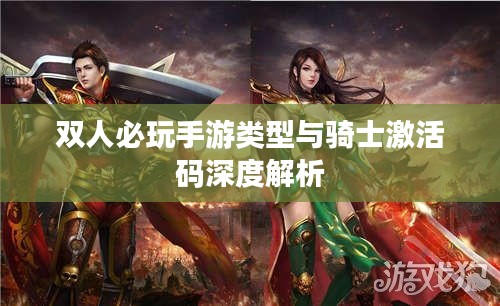 双人必玩手游类型与骑士激活码深度解析