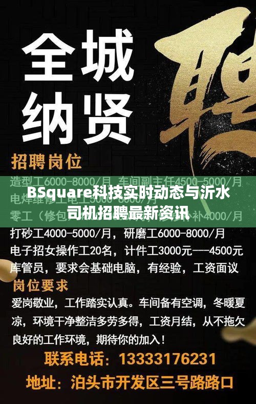 BSquare科技实时动态与沂水司机招聘最新资讯