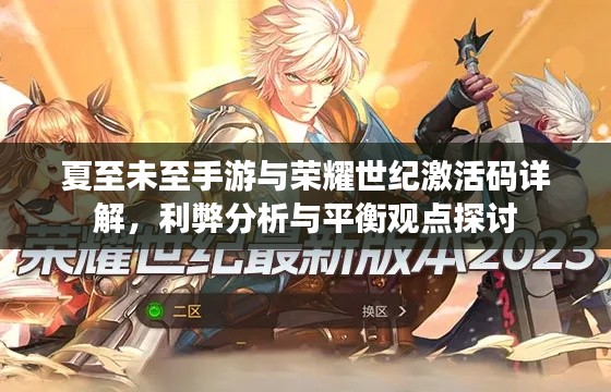 夏至未至手游与荣耀世纪激活码详解，利弊分析与平衡观点探讨