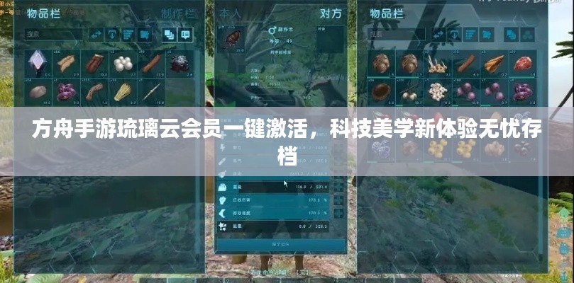 方舟手游琉璃云会员一键激活，科技美学新体验无忧存档