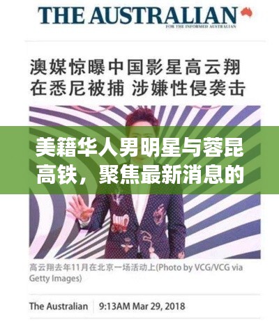 美籍华人男明星与蓉昆高铁，聚焦最新消息的核心解读