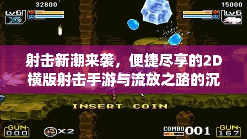 射击新潮来袭，便捷尽享的2D横版射击手游与流放之路的沉浸式体验
