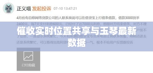 催收实时位置共享与玉琴最新数据