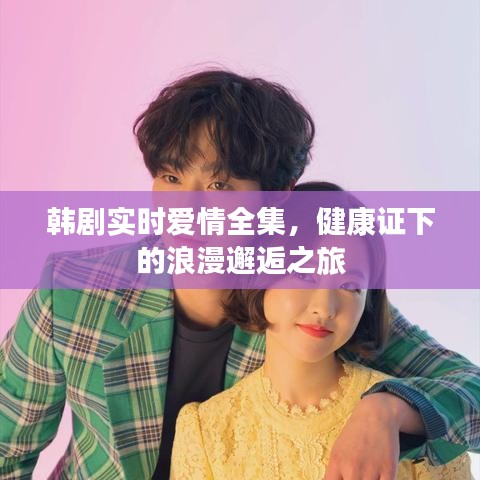 韩剧实时爱情全集，健康证下的浪漫邂逅之旅