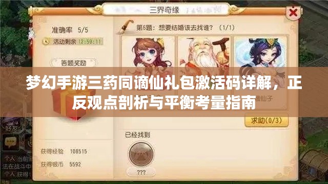 梦幻手游三药同谪仙礼包激活码详解，正反观点剖析与平衡考量指南