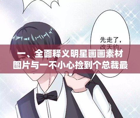 一、全面释义明星画画素材图片与一不小心捡到个总裁最新章节