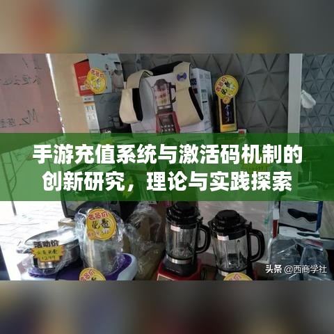 手游充值系统与激活码机制的创新研究，理论与实践探索