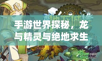 手游世界探秘，龙与精灵与绝地求生冒险之旅