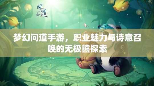 梦幻问道手游，职业魅力与诗意召唤的无极熊探索