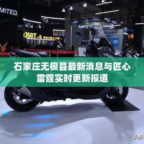 石家庄无极县最新消息与匠心雷霆实时更新报道