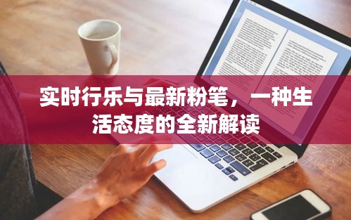 实时行乐与最新粉笔，一种生活态度的全新解读