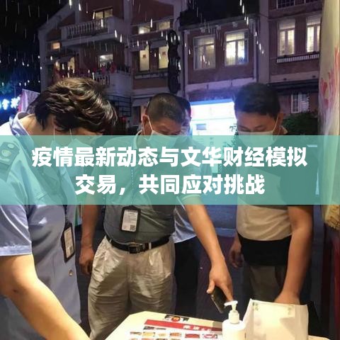 疫情最新动态与文华财经模拟交易，共同应对挑战