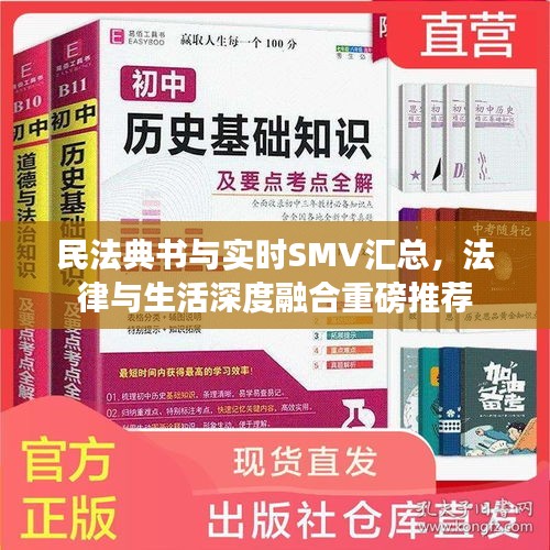 民法典书与实时SMV汇总,法律与生活深度融合重磅推荐