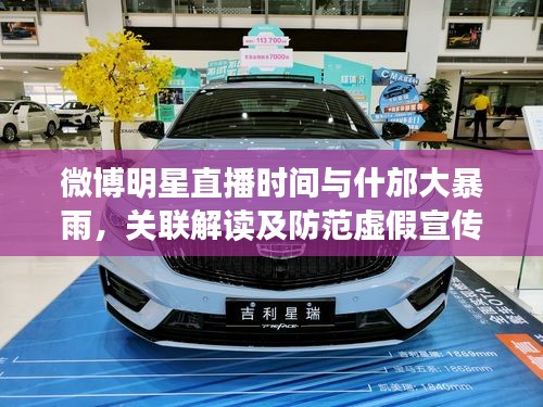 微博明星直播时间与什邡大暴雨,关联解读及防范虚假宣传