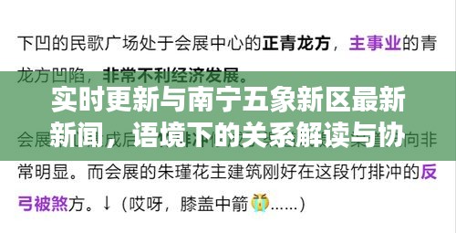 实时更新与南宁五象新区最新新闻,语境下的关系解读与协同落实建议