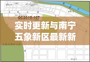 实时更新与南宁五象新区最新新闻,语境下的关系解读与协同落实建议