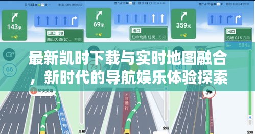 最新凯时下载与实时地图融合,新时代的导航娱乐体验探索