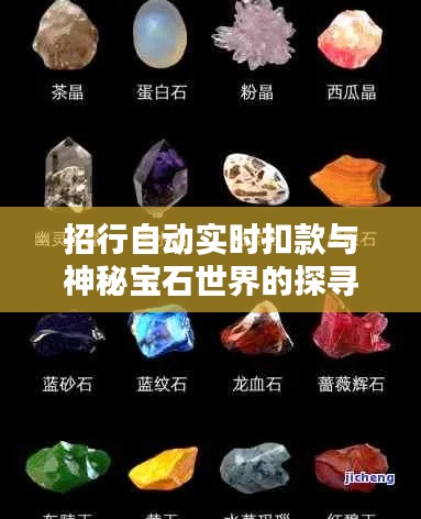 招行自动实时扣款与神秘宝石世界的探寻，揭秘吸光石头的奥秘