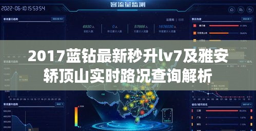 2017蓝钻最新秒升lv7及雅安轿顶山实时路况查询解析