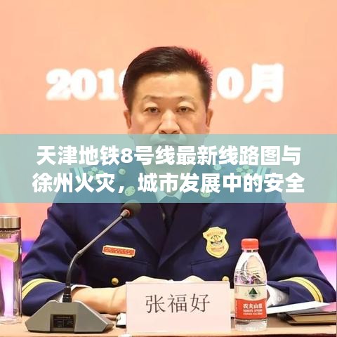 天津地铁8号线最新线路图与徐州火灾，城市发展中的安全与进展