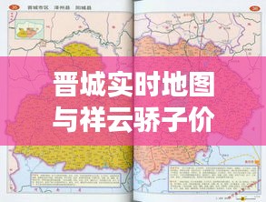 晋城实时地图与祥云骄子价格揭秘