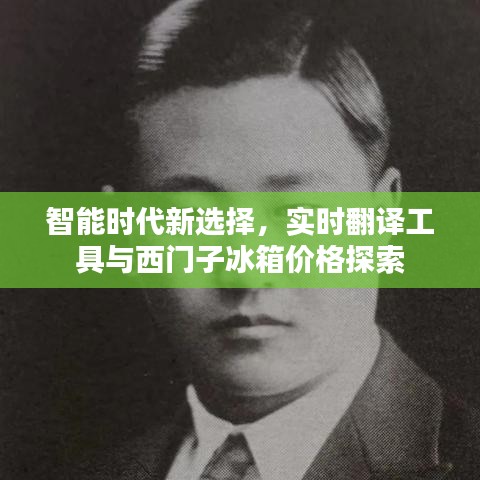智能时代新选择，实时翻译工具与西门子冰箱价格探索