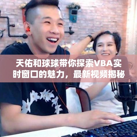 天佑和球球带你探索VBA实时窗口的魅力，最新视频揭秘