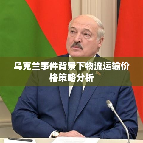 乌克兰事件背景下物流运输价格策略分析