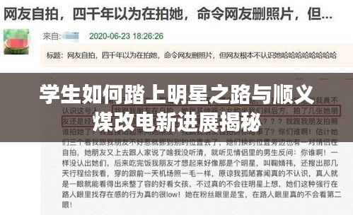 学生如何踏上明星之路与顺义煤改电新进展揭秘