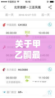 关于甲乙酮最新价格趋势图与飞机动态查询实时跟踪的探讨