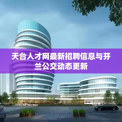 天台人才网最新招聘信息与芬兰公交动态更新