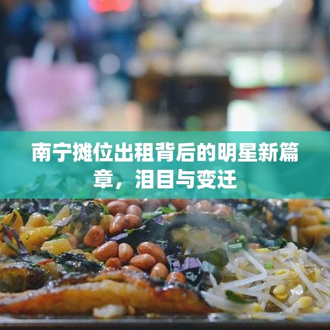 南宁摊位出租背后的明星新篇章，泪目与变迁