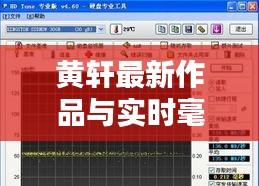 黄轩最新作品与实时毫秒表，时间印记与演技巅峰的探索