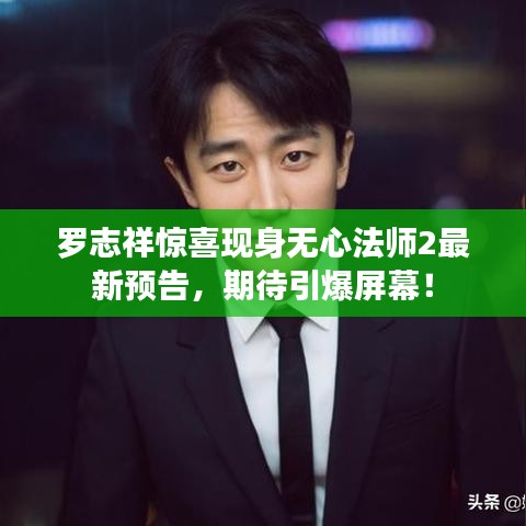 罗志祥惊喜现身无心法师2最新预告，期待引爆屏幕！