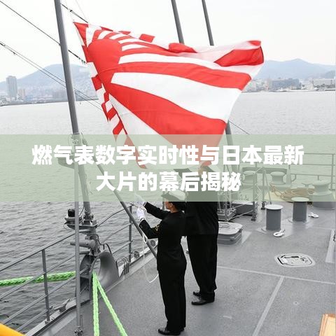 燃气表数字实时性与日本最新大片的幕后揭秘