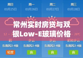 常州实时房贷与双银Low-E玻璃价格，楼市深度剖析